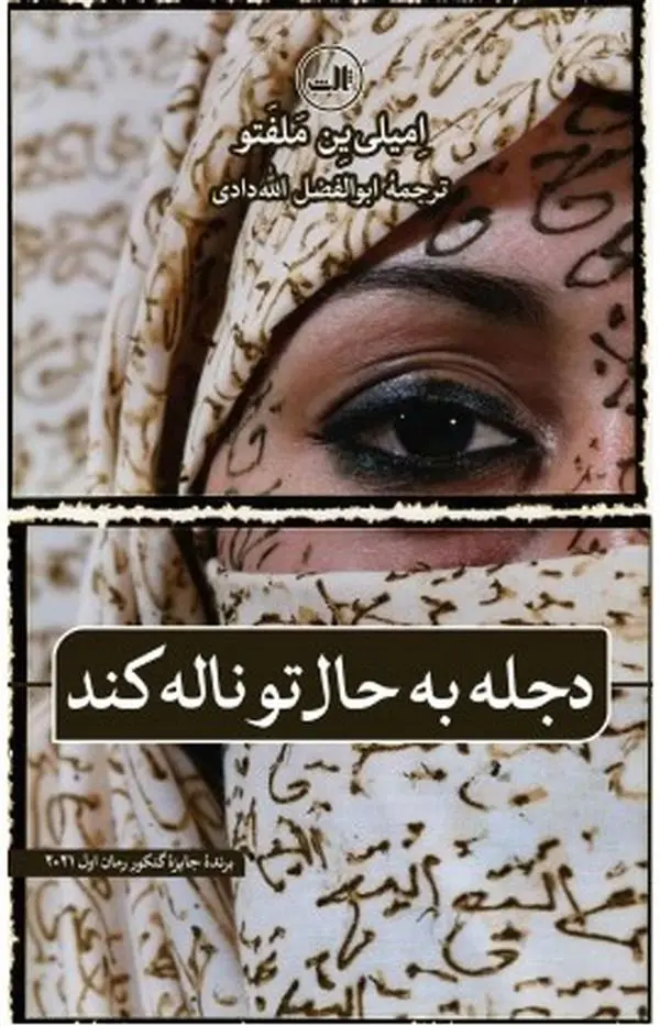 دانلود pdf کتاب دجله به حال تو ناله کند امیلی ین ملفتو