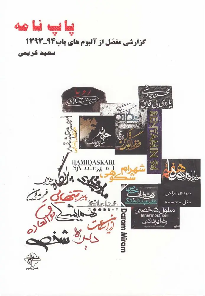 دانلود pdf کتاب پاپ نامه سعید کریمی