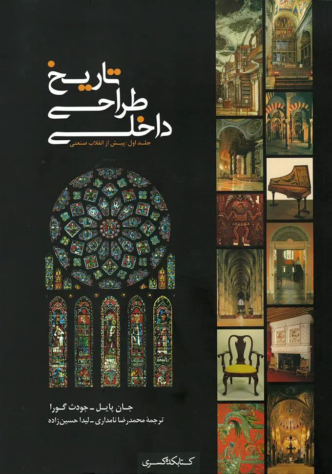 دانلود pdf کتاب تاریخ طراحی داخلی (جلد اول) جان پایل