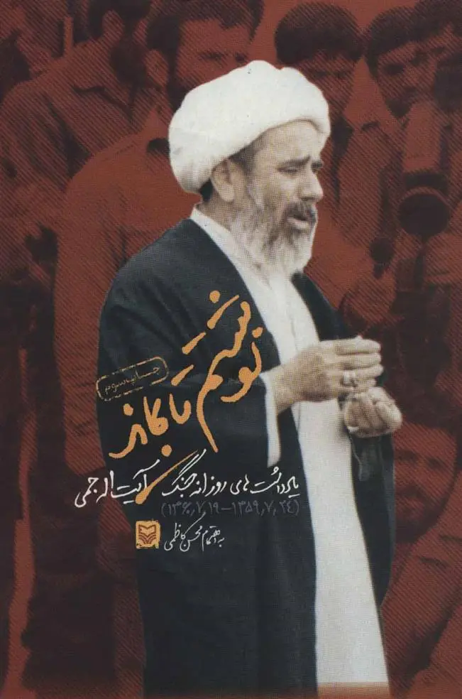 دانلود pdf کتاب نوشتم تا بماند محسن کاظمی