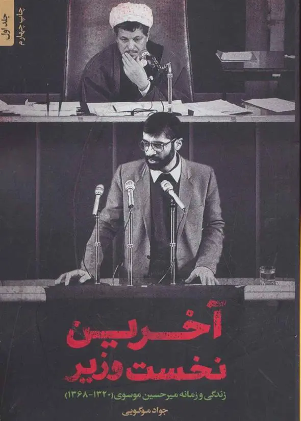 دانلود pdf کتاب آخرین نخست وزیر جواد موگویی