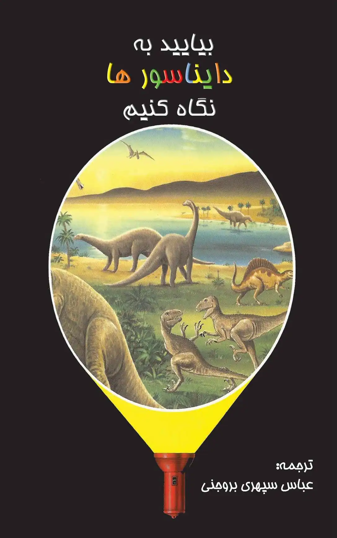 دانلود pdf کتاب بیایید به دایناسورها نگاه کنیم کلود دلافوس