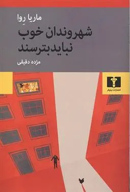 دانلود pdf کتاب شهروندان خوب نباید بترسند ماریا ریوا