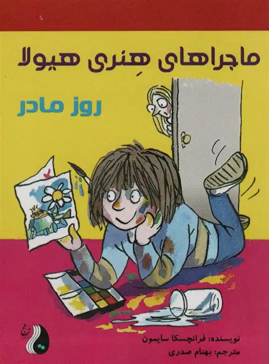 دانلود pdf کتاب ماجراهای هنری هیولا : روز مادر فرانچسکا سایمون