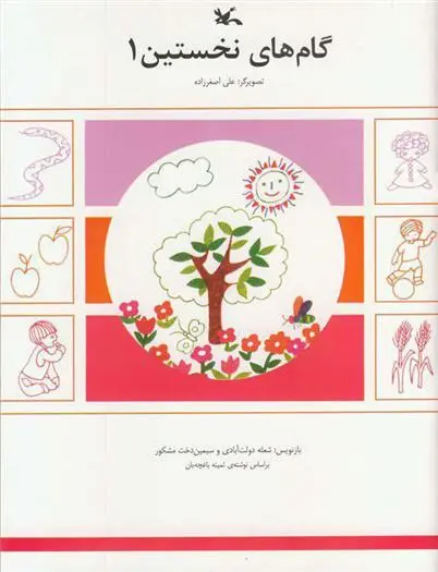 دانلود pdf کتاب گامهای نخستین (1) ثمینه باغچه بان