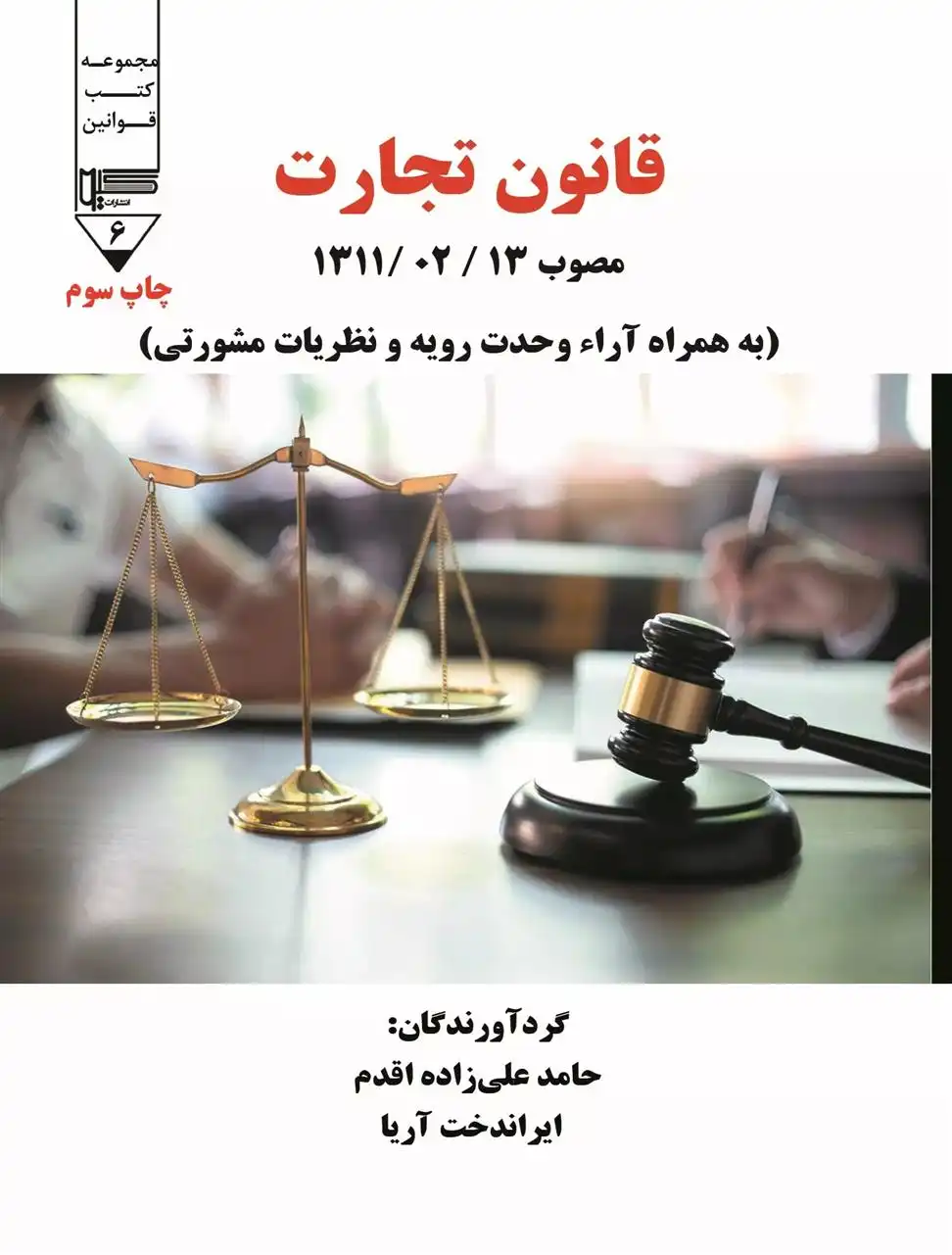 دانلود pdf کتاب قانون تجارت حامد علیزاده اقدم