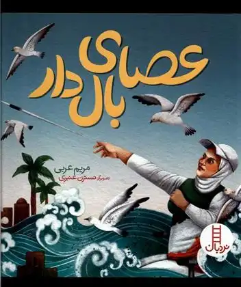 دانلود pdf کتاب عصای بال دار مریم عربی