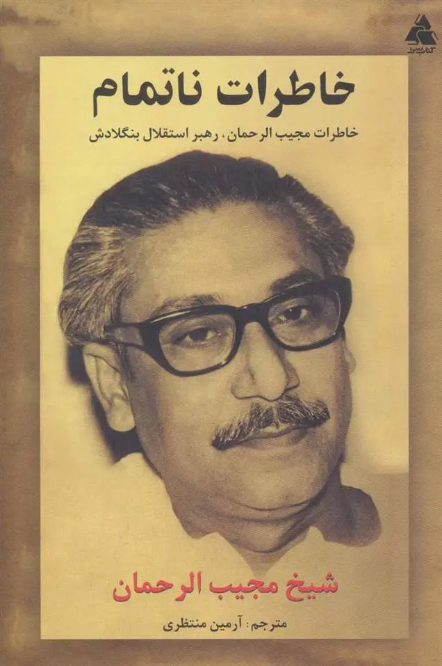 دانلود pdf کتاب خاطرات ناتمام مجیب الرحمن