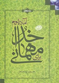 خرید و قیمت کتاب برای مهمانی خدا آماده شویم اثر علیرضا پناهیان