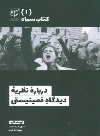 دانلود pdf کتاب درباره نظریه دیدگاه فمینیستی نانسی هارتسوگ