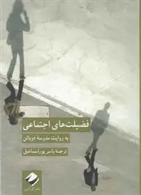 خرید و قیمت کتاب فضیلت های اجتماعی اثر آلن دوباتن