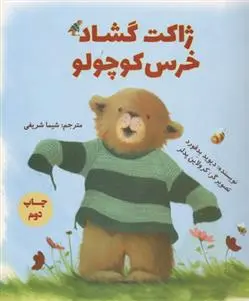 دانلود pdf کتاب ژاکت گشاد خرس کوچولو دیوید بدفورد