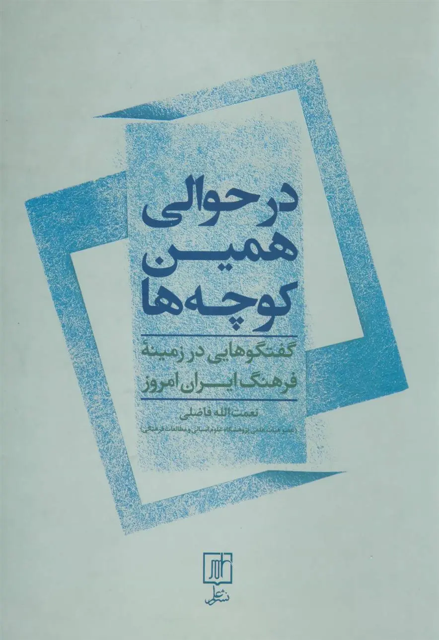 دانلود pdf کتاب در حوالی همین کوچه ها نعمت الله فاضلی
