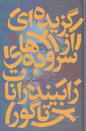 دانلود pdf کتاب گزیده ای از سروده های رابیندرانات تاگور