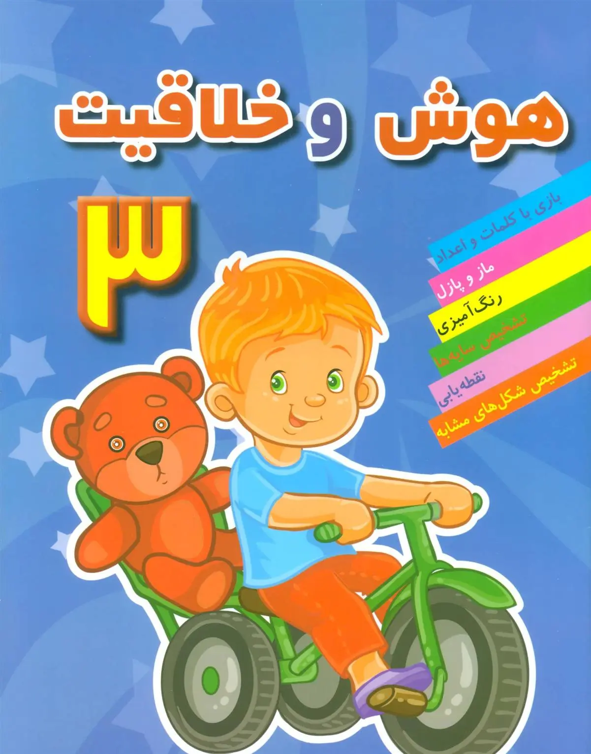 دانلود pdf کتاب هوش و خلاقیت 3 مهدی رضایی