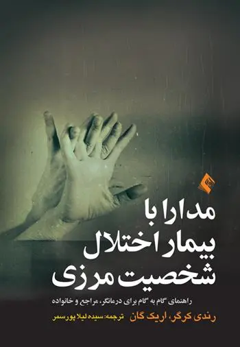 دانلود pdf کتاب مدارا با بیمار اختلال شخصیت مرزی رندی کرگر