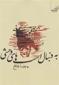 دانلود pdf کتاب به دنبال اسب های وحشی رضا فلاح
