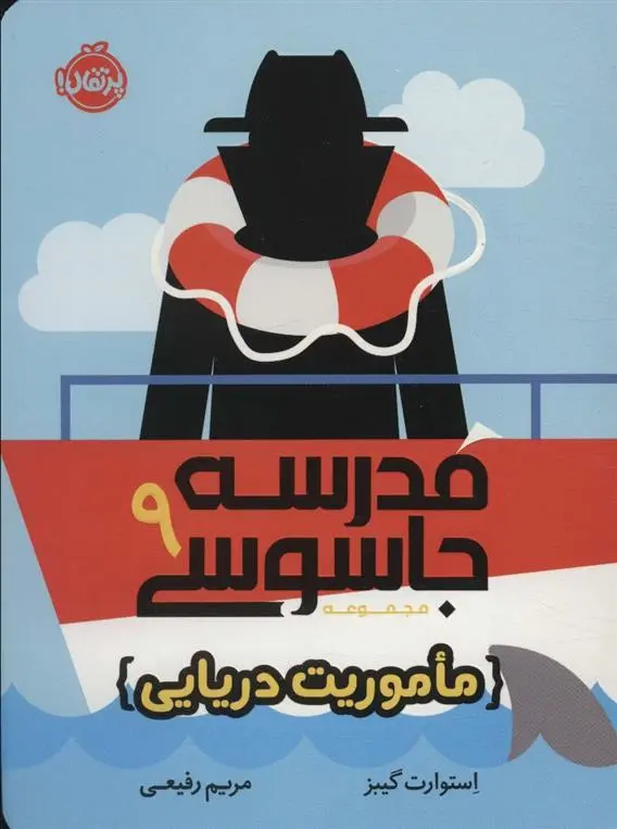 دانلود pdf کتاب مدرسه جاسوسی 9 استوارت گیبز