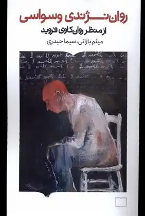 دانلود pdf کتاب روان نژندی وسواسی میثم بازانی