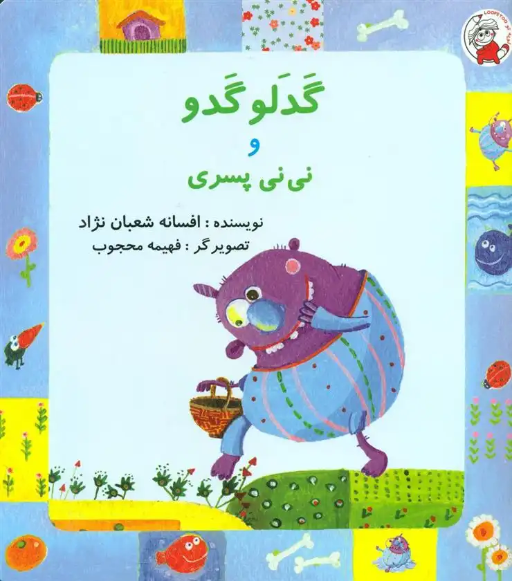 دانلود pdf کتاب گدلو گدو و نی نی پسری افسانه شعبان نژاد