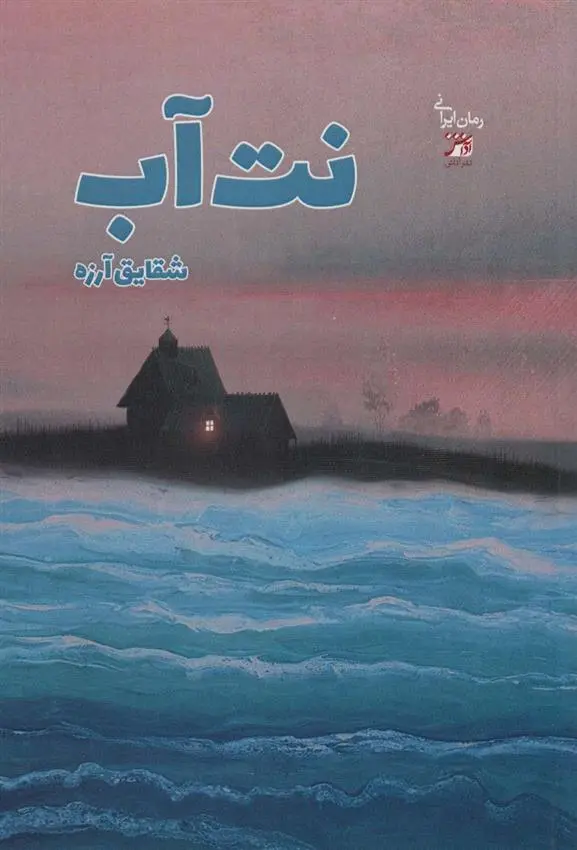 دانلود pdf کتاب نت آب شقایق آرزه