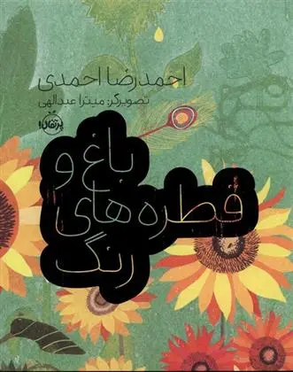 دانلود pdf کتاب باغ و قطره های رنگ احمدرضا احمدی