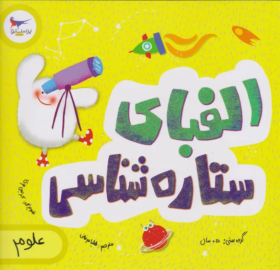 دانلود pdf کتاب الفبای ستاره شناسی کریس فری