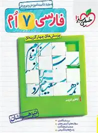 دانلود pdf کتاب فارسی هفتم تیزهوشان کاظم غریبی