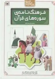 دانلود pdf کتاب فرهنگ نامه ی سوره های قرآن به زبان ساده غلامرضا حیدری ابهری