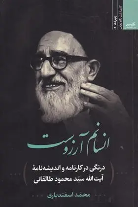 دانلود pdf کتاب انسانم آرزوست محمد اسفندیاری