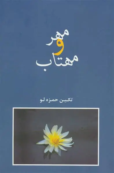 خرید و قیمت کتاب مهر و مهتاب اثر تکین حمزه لو