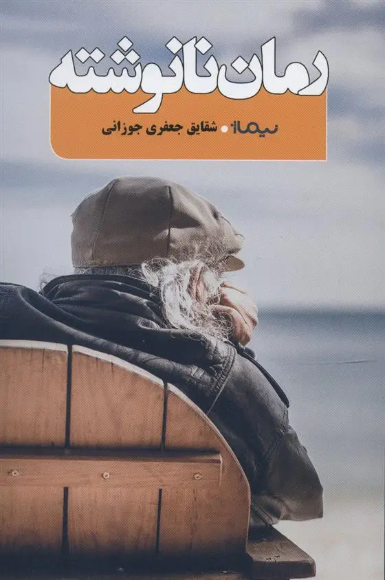خرید و قیمت کتاب رمان نانوشته اثر شقایق جعفری جوزانی