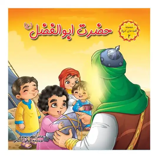 دانلود pdf کتاب حضرت ابوالفضل (ع) جعفر ریوندی