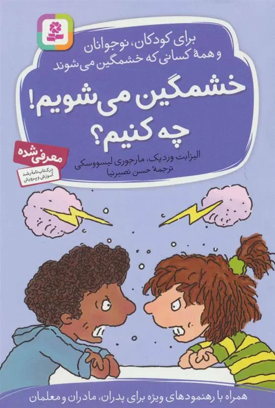 دانلود pdf کتاب خشمگین می شویم! چه کنیم؟ الیزابت وردیک