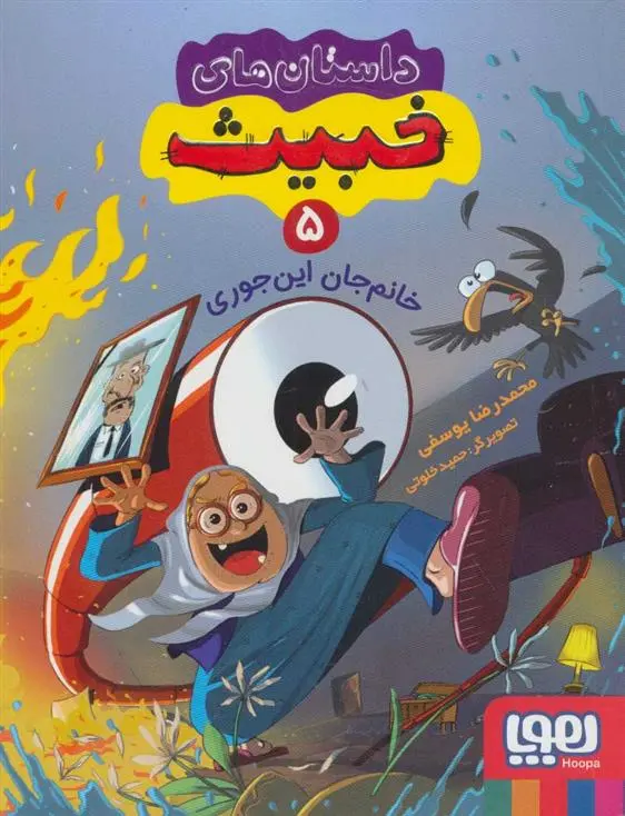 دانلود pdf کتاب داستان های خبیث 5 محمدرضا یوسفی