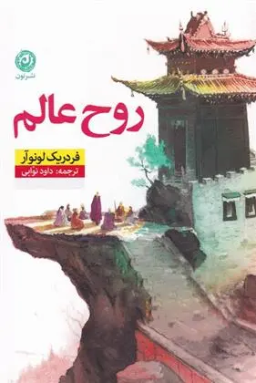دانلود pdf کتاب روح عالم فردریک لونوار
