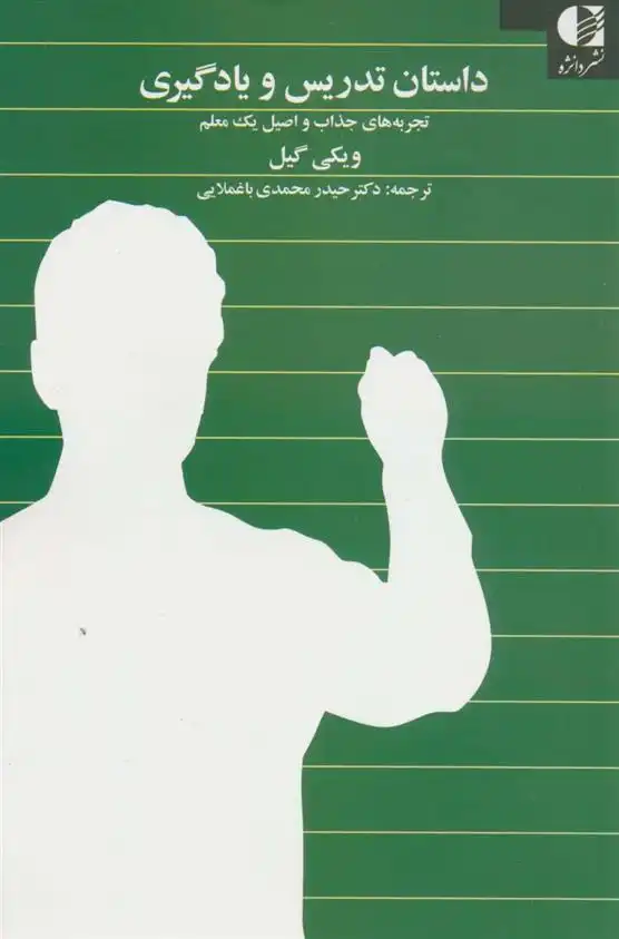 دانلود pdf کتاب داستان تدریس و یادگیری ویکی گیل