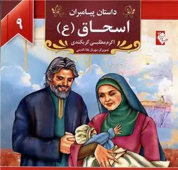 دانلود pdf کتاب اسحاق (ع) اکرم مطلبی کربکندی