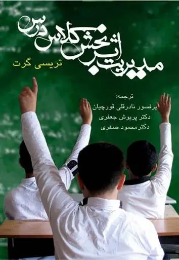 دانلود pdf کتاب مدیریت اثربخش کلاس درس تریسی گرت