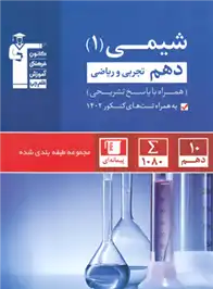 دانلود pdf کتاب آبی شیمی (1) دهم تجربی و ریاضی هیات مولفان کانون فرهنگی آموزش (قلم چی)