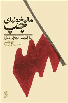دانلود pdf کتاب مالیخولیای چپ انزو تراورسو