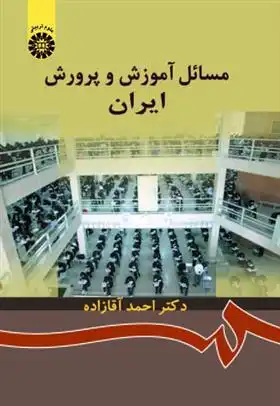 دانلود pdf کتاب مسائل آموزش و پرورش ایران احمد آقازاده