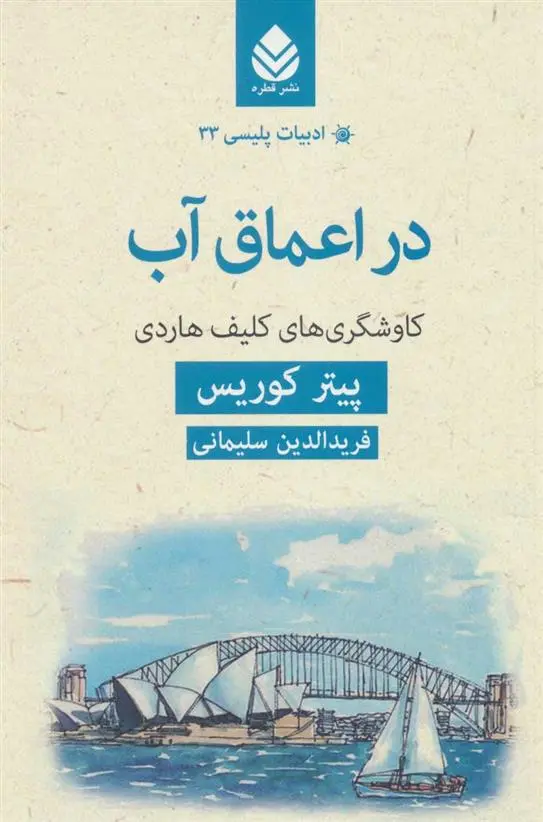 دانلود pdf کتاب در اعماق آب پیتر کوریس