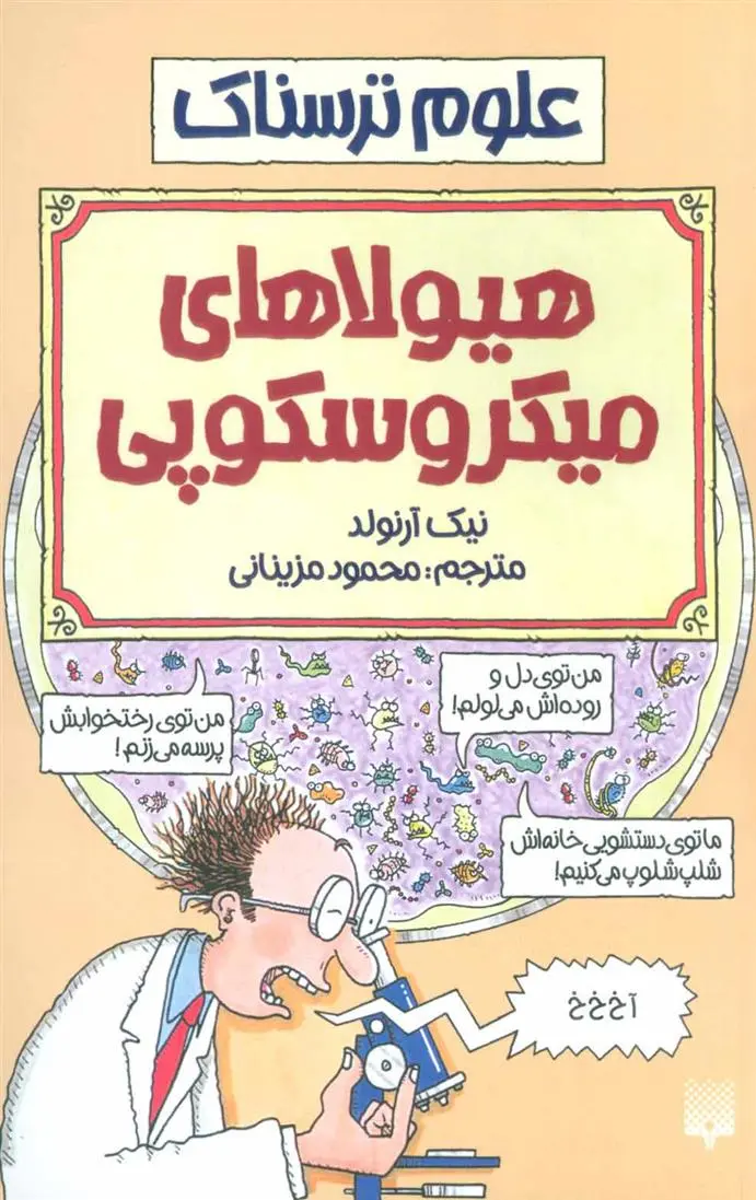 دانلود pdf کتاب هیولاهای میکروسکوپی نیک آرنولد