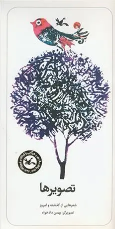 دانلود pdf کتاب تصویرها بهمن دادخواه