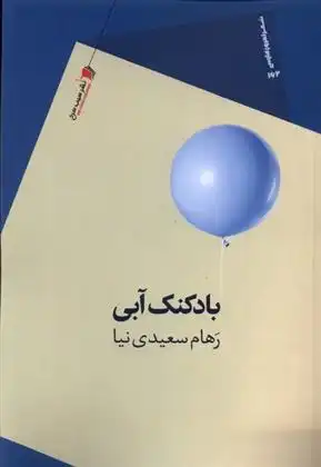 دانلود pdf کتاب بادکنک آبی رهام سعیدی نیا
