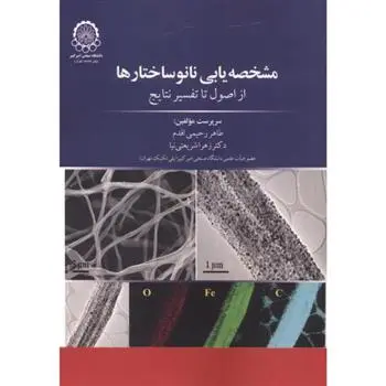 دانلود pdf کتاب مشخصه یابی نانو ساختارها زهرا شریعتی نیا