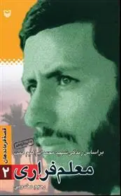 دانلود pdf کتاب معلم فراری رحیم مخدومی