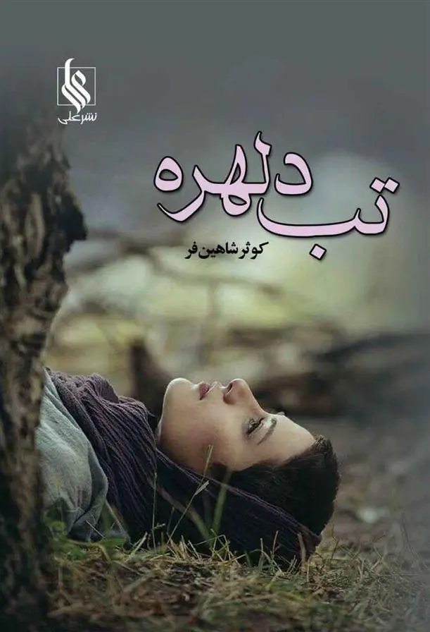 دانلود pdf کتاب تب دلهره کوثر شاهینی فر