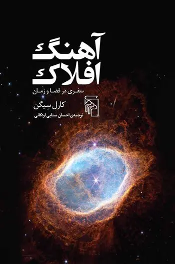 دانلود pdf کتاب آهنگ افلاک کارل سیگن